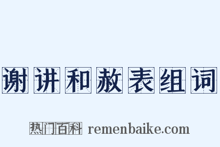 谢讲和赦表组词是什么意思的图片